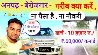 अनपढ़ गरीब बेरोजगार क्या करें 🔥New Business ideas 2023|Small Business ideas|Garib ka business