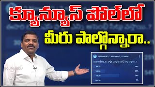 క్యూన్యూస్ పోల్ లో మీరు పాల్గొన్నారా...| Teenmarmallanna  | Qnews