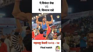 maharashtra keshri 2023 sikander shaikh vs shivraj rakshe #2023 #maharashtra #kushti