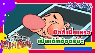 บิลลี่เนี่ยเหรอเป็นเด็กอัจฉริยะ!!! | Boomerang Thailand