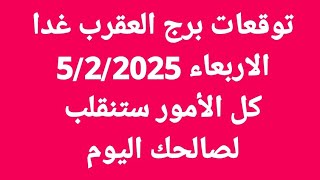 توقعات برج العقرب غدا/الاربعاء 5/2/2025/كل الأمور ستنقلب لصالحك اليوم