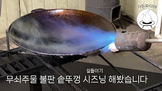 무쇠 주물 불판 솥뚜껑을 시즈닝 했습니다.