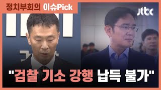 검찰 '경영권 부정승계 의혹' 이재용 불구속 기소…삼성 반응은? / JTBC 정치부회의