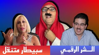 تحفة + بوعشرين و ترقيع غشاء البكارة على حساب عبد الرحيم بوعبيد + زنزان سبيطار متنقل