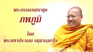 ธรรมบรรยาย เรื่อง ภพภูมิ # 1