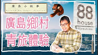 【廣島小故事＃42】龍貓的家？！ 一起來到廣島鄉下住一晚