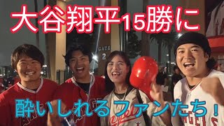 大谷翔平15勝に喜び叫ぶファンたち！！！OHTANI win!ANGELS win!