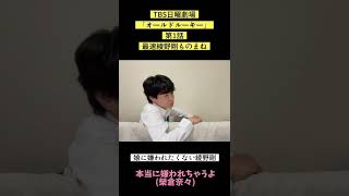 【綾野剛】娘に嫌われたくない綾野剛。【オールドルーキー】