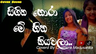 සිහිණ හෝරා මේ හිත කියවලා / Sihina hora me hitha kiyawala / Cover Soung / Cover By Chathura....