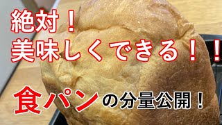 食パンが絶対美味しくできる配合、公開！ホームベーカリーで失敗なし。