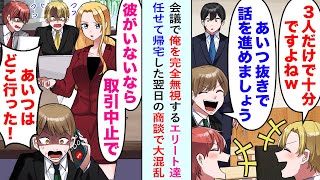 【漫画】会議で俺を完全無視するエリート達「3人だけで十分ですよねｗ　あいつ抜きで話を進めましょう」任せて帰宅した→美人女社長「彼がいないなら取引中止で」翌日の商談で大混乱に…【恋愛マンガ動画】