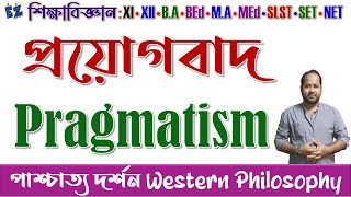 প্রয়োগবাদ Pragmatism : পাশ্চাত্য দর্শন Western Philosophy : SLST Education #slst #wbset #Pragmatism