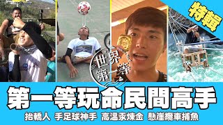 【民間玩命高手】日爬萬階抬轎人／迦納土豪淘金 高溫汞煉金術／凶險印度洋 海岸纜車捕魚／花式極限足球第一人｜《世界第一等》精選特輯153集