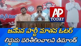 బొబ్బిలి : జనసేన పార్టీ నూతన ఓటర్ లిస్టును పరిశీలించాలని డిమాండ్ #janasena