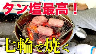 七輪で牛タンを焼く ！タン塩 ！最高 ！