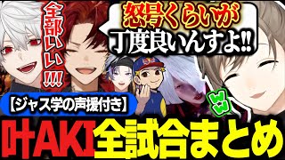 【スト6】CRカップ本番｜ジャス学の声援付き！叶AKI全試合まとめ【にじさんじ/葛葉/叶/不破湊/柊ツルギ/ボンちゃん/切り抜き 】