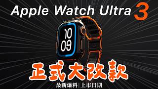 Apple Watch Ultra 3 終於大改款｜最新爆料與上市日期