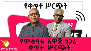 አለማችን ከጊዜ ወደ ጊዜ ከድጡ ወደ ማጡ መሄድ ለእኛ ምን ይጠቁመናል?