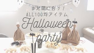 【100均】ハロウィンパーティー♡簡単レシピ/おみやげ作り/デコレーション\u0026テーブルコーデ♪