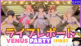 【アイドリープライド】IDOLY PRIDE VENUS PARTY The First　行ってきたんだが【ゆっくり実況】