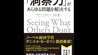 【紹介】「洞察力」があらゆる問題を解決する （ゲイリー・クライン,奈良潤）