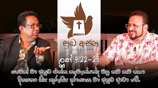 ලූක් 9:22-25 යමෙක් මා අනුව එන්න කැමැත්තේද  ඔහු තම කම නසා දිනපතා සිය කුරුසිය දරාගෙන මා අනුව ආවා වේ.