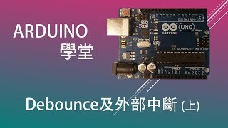 Arduino 教學 | [Arduino 學堂 #7] Debounce及外部中斷(上)