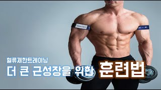 혈류제한트레이닝: 더 빠른 근성장을 위한 방법