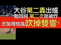 播報看門道》大谷翔平第二轟出爐 單場5打數2安打 四次擊球品質都不錯