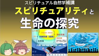 【生命論】スピリチュアル自然学劇場補講「スピリチュアリティと生命の探究」〜霊的経験と自然観の獲得との関係〜