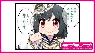 【#60】コミックムービー「にじよん シーズン4」#60「栞子とスクールアイドル」（終）