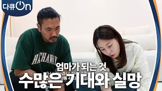 엄마가 되기 위한 준비, 기대와 실망의 반복 [다큐ON-Docu ON] | KBS 230512 방송