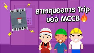 รู้ก่อนแก้ไขได้ตรงจุด สาเหตุการทริปของเบรคเกอร์เมน MCCB (Cause of Molded Case Circuit Breaker Trip)