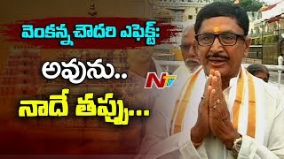 MP Murali Mohan Visits Tirumala | Murali Mohan Apologize for His Comments on Lord Venkateswara | NTV