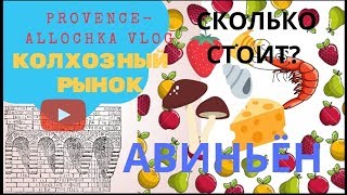 ФРАНЦИЯ.КАК и ЧТО ЕДЯТ ФРАНЦУЗЫ! СКОЛЬКО ЭТО СТОИТ? КОЛХОЗНЫЙ РЫНОК в АВИНЬЁН.Provence-Allochka VLOG