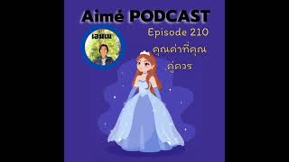 เล่าสู่กันฟัง Ep.210 คุณค่าที่คุณคู่ควร 👑  @Aime_Super_Creator