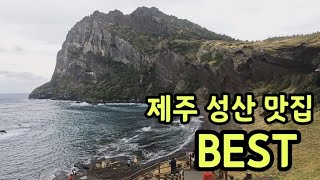 제주성산 맛집추천 BEST,아이들이 좋아할만한 제주맛집,성산맛집,제주도맛집,제주맛집,성산일출봉맛집,제주 맛집 추천