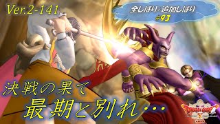 【全しばり】ver.2-141 決着！創造神マデサゴーラ戦②（ネタバレあり）【ドラクエ10オフライン】 #ドラゴンクエスト10オフライン #大魔王マデサゴーラ #創造神マデサゴーラ #アンルシア