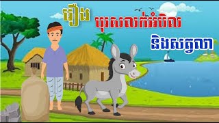 រឿង/បុរសលក់អំបិល និងសត្វលា/The Story of Men sell salt and donkey /#khmerstory