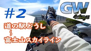 G.W.Touring #2【GLADIUS400 ZX-12R】 道の駅どうし→富士山スカイライン