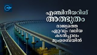 എഞ്ചിനീയറിങ് അത്ഭുതം; രാജ്യത്തെ ഏറ്റവും വലിയ കടൽപ്പാലം | Mumbai Trans Harbour Link