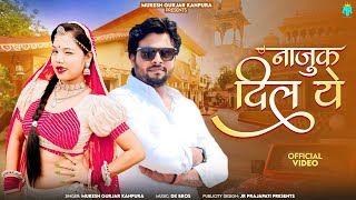 नाजुक दिल ये | मुकेश गुर्जर कानपुरा न्यू सोंग | New Rajasthani Dj Song 2025 | Najuk Dil Ye