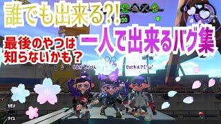 【一人で出来る】楽しい！簡単！一人で出来るバグ集【スプラトゥーン2】