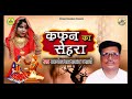 bechan ram rajbhar जी का रूह कपा देने वाला भोजपुरी बिरहा ।। कफन का सेहरा kafan ka sehra