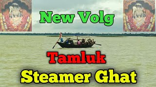 Tamluk Steamer Ghat || New Volg video