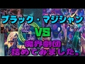 遊戯王 ブラックマジシャンvs魔界劇団詰めてみました 遊戯王 ブラックマジシャンvs魔界劇団詰めてみました