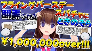 【ホロライブ切り抜き】100万を越えるフライングバースデイスパチャに翻弄されるときのそらのカウントダウンまとめ【ときのそら】