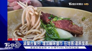 波蘭飄家鄉味! 餐館「牛肉麵.珍奶」超市「麻糬」｜TVBS新聞 @TVBSNEWS01