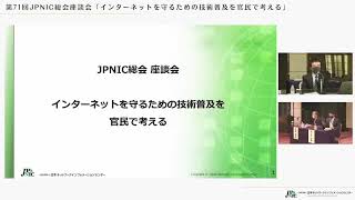 座談会「インターネットを守るための技術普及を官民で考える」