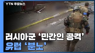 러시아군의 민간인 공격에 유럽 분노...\